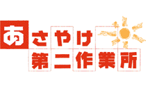 あさやけ第二作業所（常勤）の精神保健福祉士求人の写真
