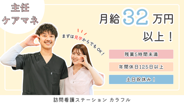 訪問看護ステーションカラフル入谷支店（常勤）のケアマネジャー求人の写真