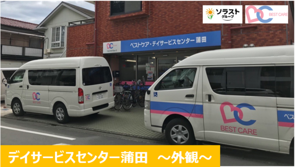 ベストケア・デイサービスセンター蒲田（パート）の柔道整復師求人メイン写真3