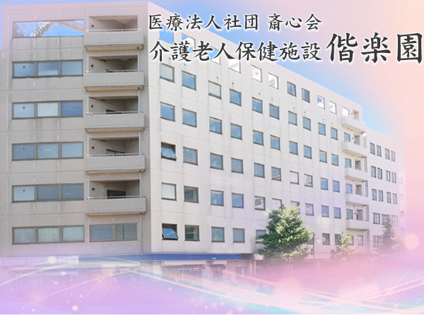 介護老人保健施設偕楽園（常勤）の介護職求人の写真