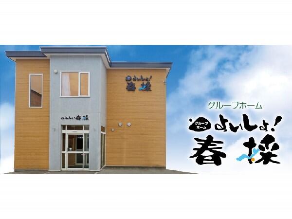 グループホームよいしょ春採（常勤）の介護職求人の写真