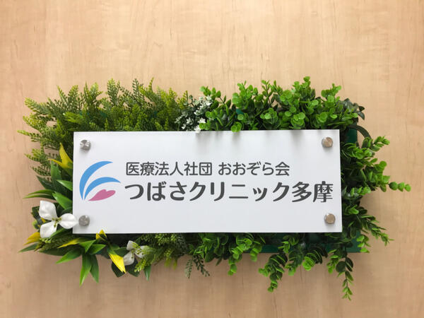 つばさクリニック多摩（パート）の医療事務求人の写真