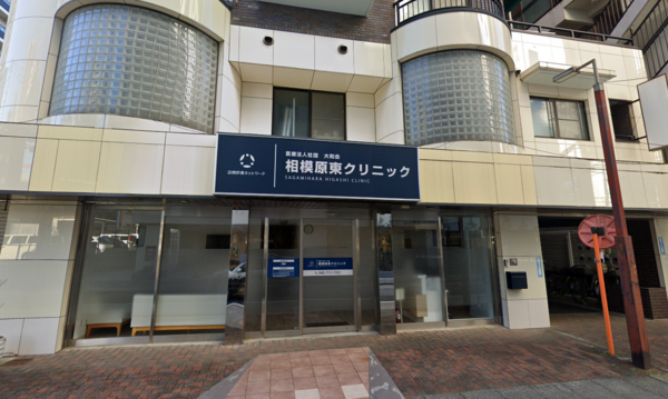 相模原東クリニック（常勤）の看護師求人の写真