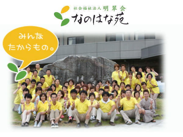 地域密着型特別養護老人ホーム なのはな苑うえじ（パート）の介護福祉士求人の写真