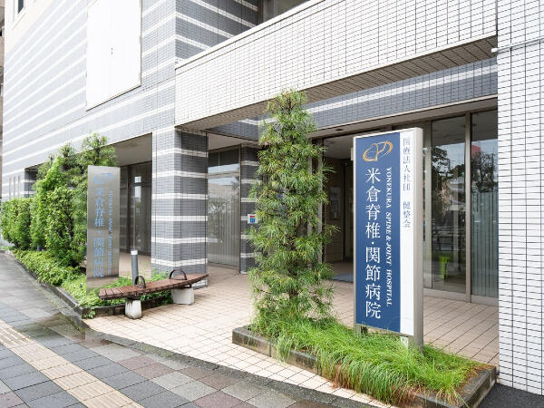 米倉脊椎・関節病院（常勤）の看護助手求人の写真