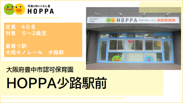 HOPPA少路駅前（常勤）の保育士求人の写真
