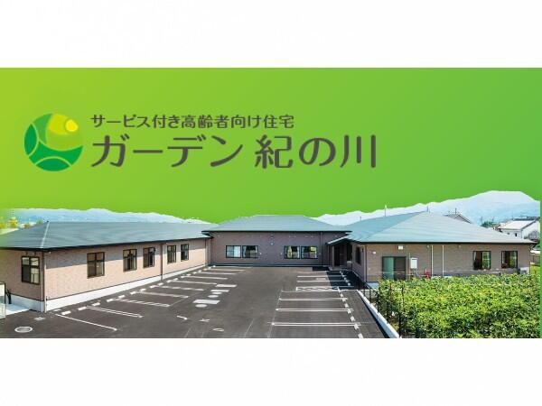サービス付き高齢者向け住宅ガーデン紀の川（パート）の介護福祉士求人の写真
