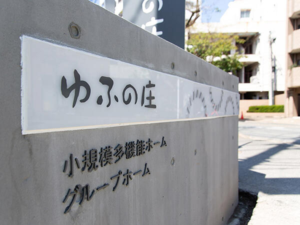 小規模多機能ホーム ゆふの庄（パート）の介護職求人メイン写真2