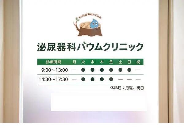 泌尿器科バウムクリニック(常勤)の看護師求人サブ写真1