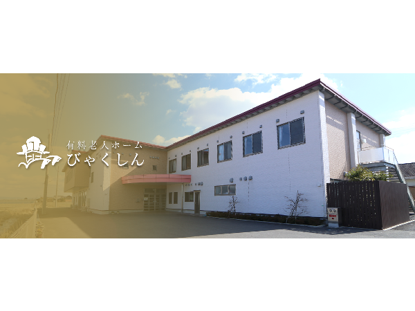 有料老人ホームびゃくしん（早出・遅出パート）の介護福祉士求人の写真