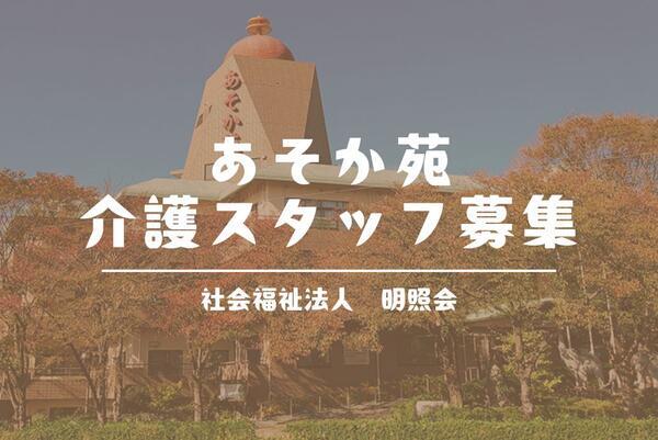 特別養護老人ホーム　あそか苑（常勤）の介護職求人の写真