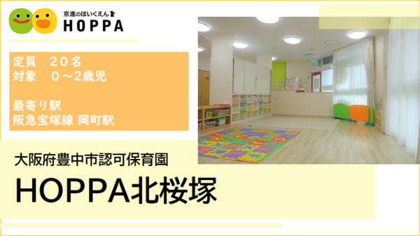 HOPPA北桜塚（常勤）の保育士求人の写真