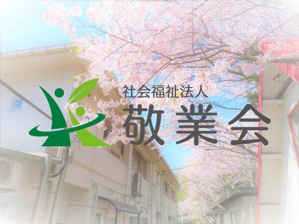 障がい者支援施設ときわ（常勤）の支援員求人の写真