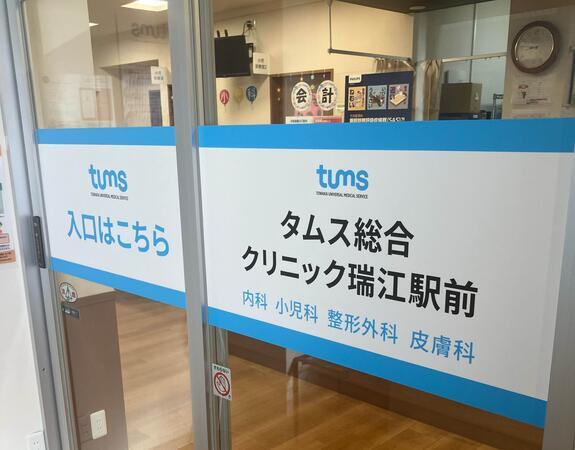 タムス総合クリニック瑞江駅前（常勤）の医療事務求人の写真