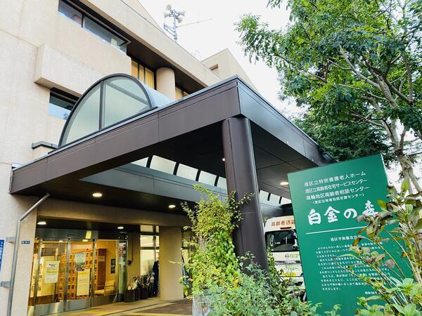 港区立特別養護老人ホーム白金の森（パート）の介護職求人の写真