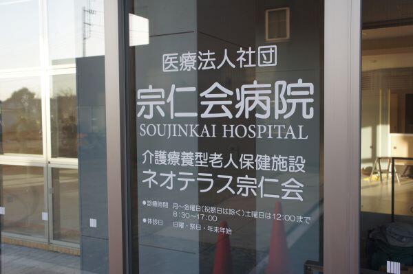 介護老人保健施設 ネオテラス宗仁会（常勤）の准看護師求人メイン写真2