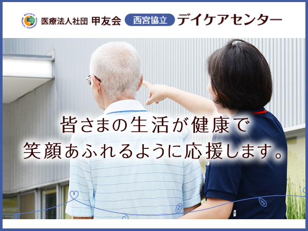 西宮協立デイケアセンター ほほえみ（常勤）の介護福祉士求人の写真