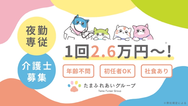 たまふれあいの家　登戸新町（夜勤専従 / パート）の介護職求人の写真
