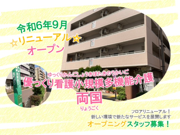 優っくり看護小規模多機能介護両国（パート）の介護福祉士求人の写真