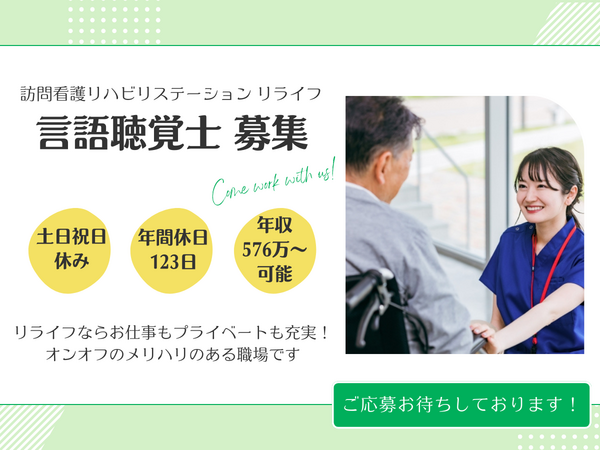 訪問看護リハビリステーション リライフ（常勤）の言語聴覚士求人の写真