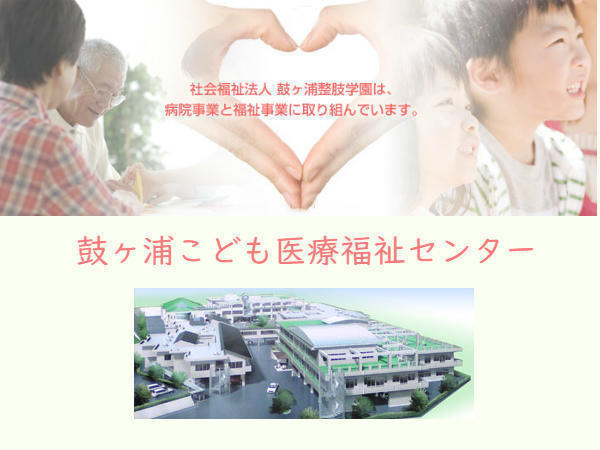 鼓ヶ浦こども医療福祉センター(常勤)の保育士求人の写真