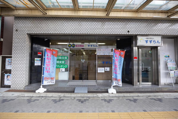 就労移行・定着支援事業所すずらん（サビ管）の支援員求人メイン写真2