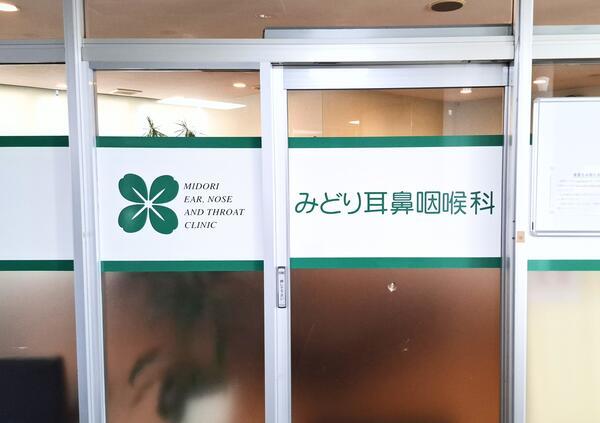 みどり耳鼻咽喉科（パート）の医療事務求人の写真