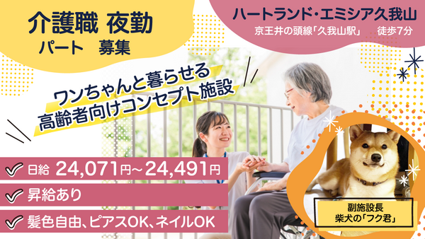 ハートランド・エミシア久我山（夜勤専従パート）の介護職求人の写真