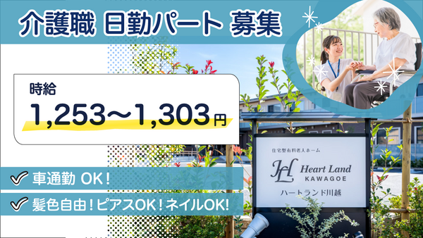 ハートランド川越（日勤パート）の介護職求人の写真