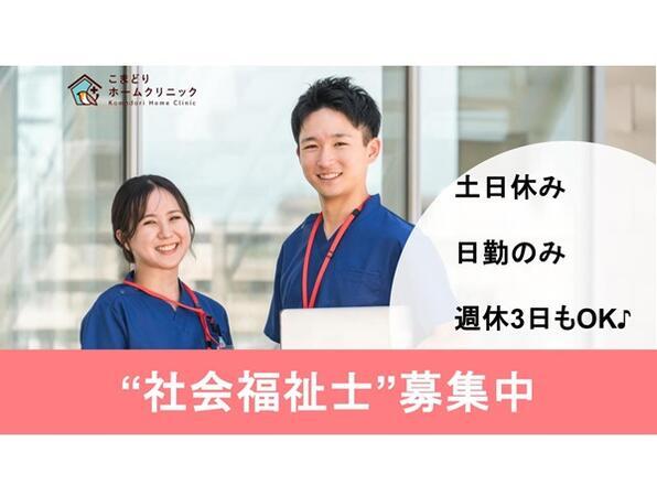 こまどりホームクリニック（常勤）の社会福祉士求人の写真