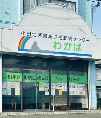 地域包括支援センターわかば（常勤）の保健師求人の写真