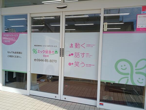 ミック健康の森 日出町（管理者兼生活相談員/常勤）の介護福祉士求人の写真
