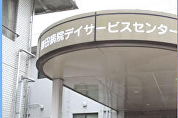 鎌田病院デイサービスセンター（常勤）の介護職求人の写真