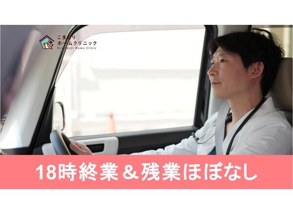 こまどりホームクリニック（常勤）の社会福祉士求人メイン写真2