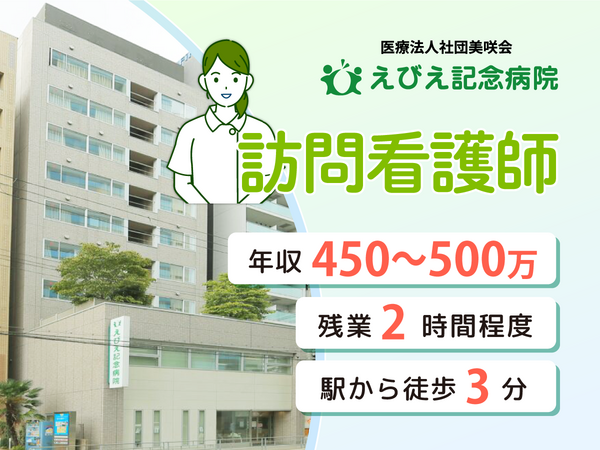 えびえ記念病院　訪問看護ステーション（常勤）の看護師求人の写真