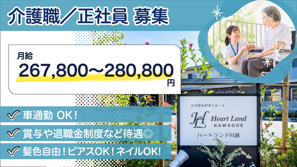 ハートランド川越（常勤）の介護職求人の写真