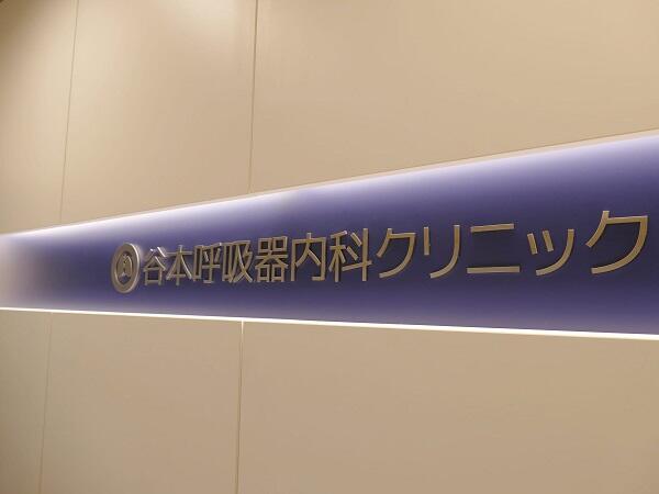 谷本呼吸器内科クリニック（パート）の医療事務求人メイン写真2