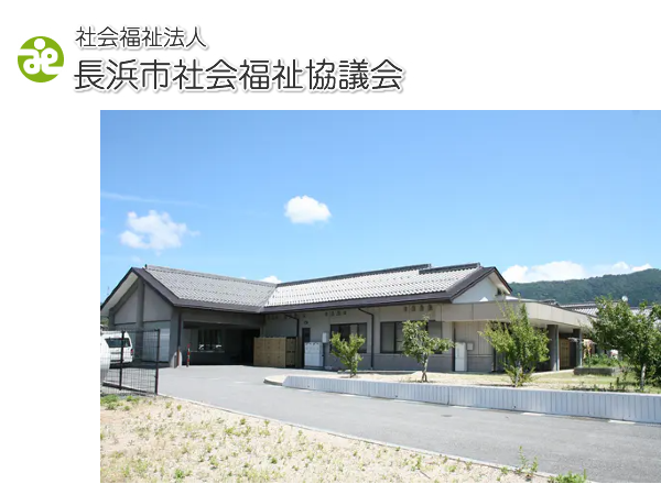 リハビリデイサービス西浅井(パート)の准看護師求人の写真