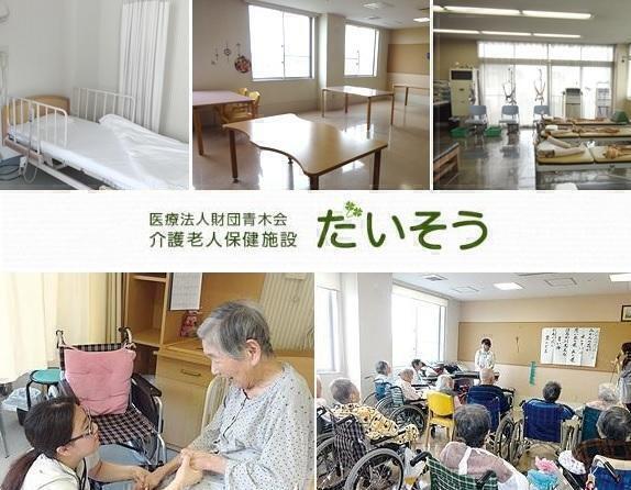 介護老人保健施設 だいそう（常勤） の介護福祉士求人の写真