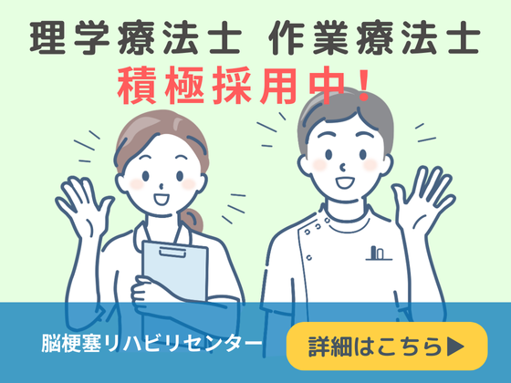 脳梗塞リハビリセンター 新宿（常勤）の作業療法士求人の写真
