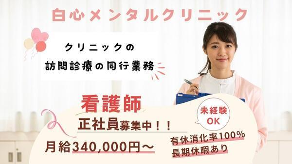 白心メンタルクリニック（常勤）の看護師求人の写真