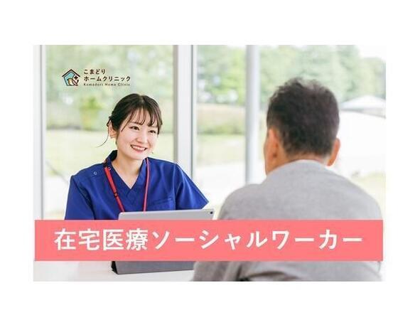 こまどりホームクリニック（常勤）の社会福祉士求人サブ写真1
