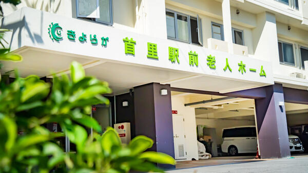 首里駅前老人ホーム（パート）の介護職求人の写真