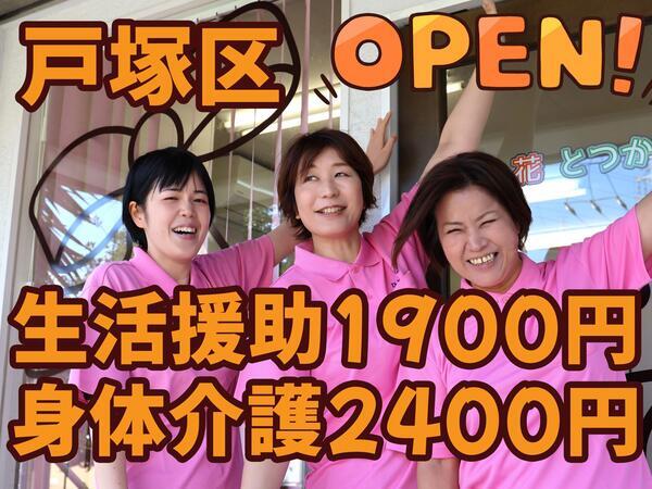 ヘルパー事業所 人・花とつか（パート）の介護職求人の写真