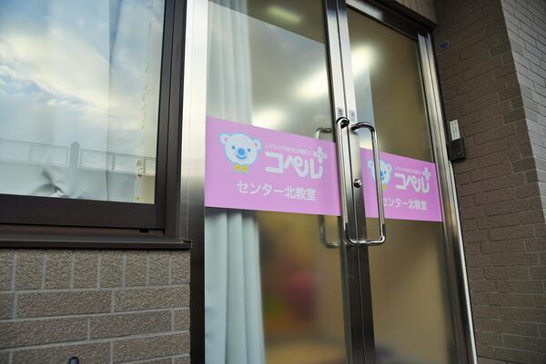 コペルプラスセンター北教室（児童指導員/常勤）の支援員求人の写真