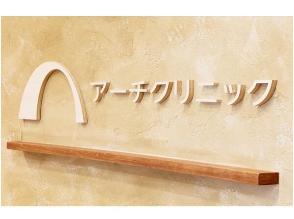 アーチクリニック（常勤）の看護助手求人メイン写真2