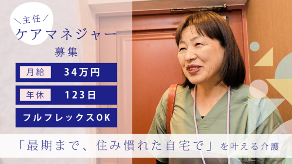 アウケアホーム板橋北・定期巡回（主任ケアマネ/常勤）のケアマネジャー求人メイン写真1