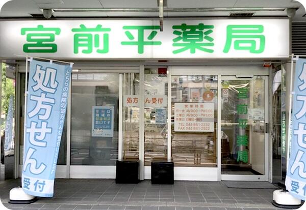 宮前平薬局（調剤事務 / 常勤）の医療事務求人メイン写真1