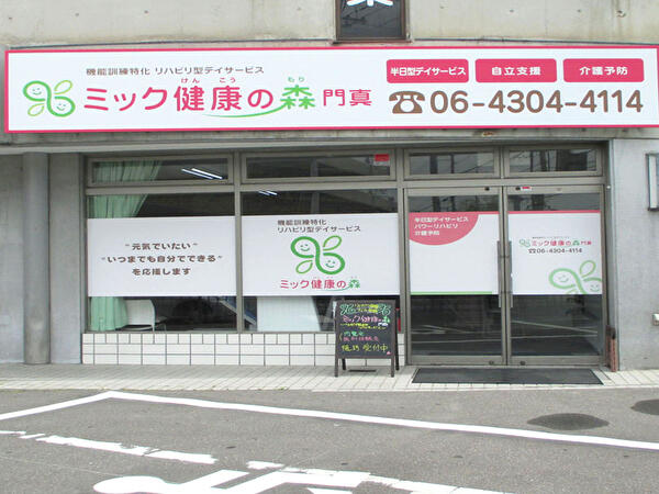 ミック健康の森 園生町（常勤）の准看護師求人の写真