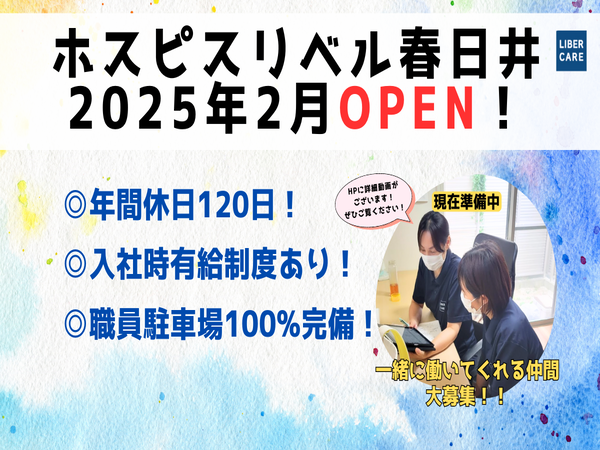 ホスピス対応型住宅 リベル春日井（サービス提供責任者/常勤）の介護福祉士求人の写真